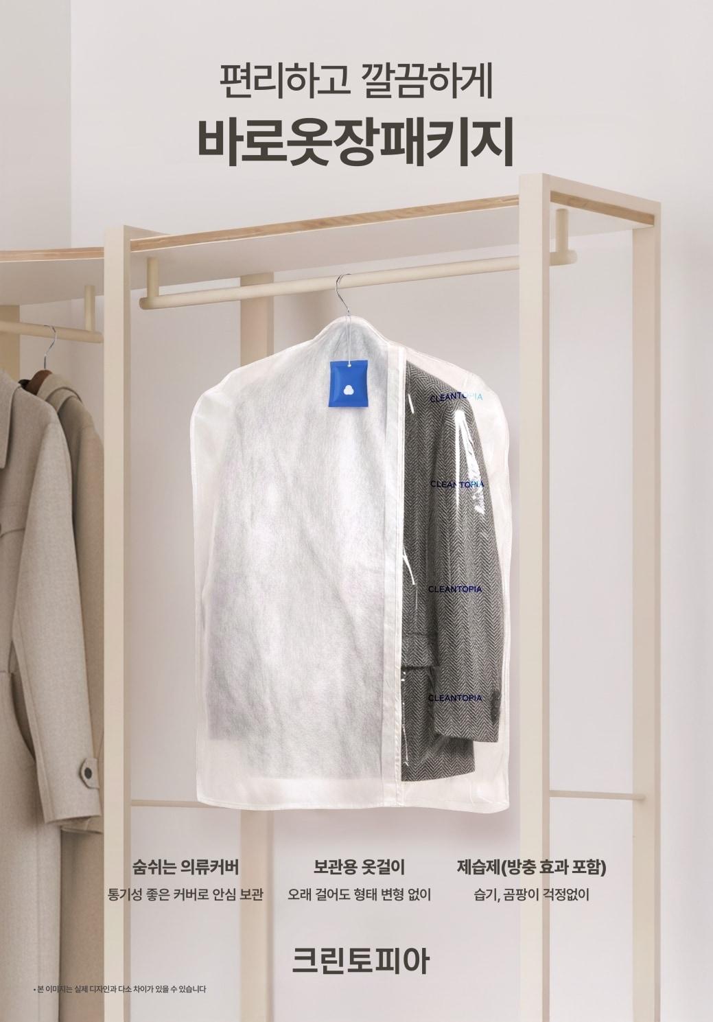 본문 이미지 - 크린토피아는 '바로옷장패키지' 서비스를 전국 매장에서 공식 선보인다고 25일 밝혔다.(크린토피아 제공)