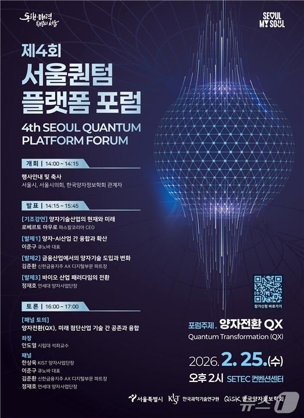 본문 이미지 - '제4회 서울퀀텀플랫폼 포럼'.(서울시 제공)