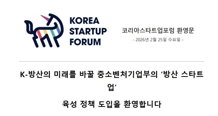 본문 이미지 - 코리아스타트업포럼 환영문