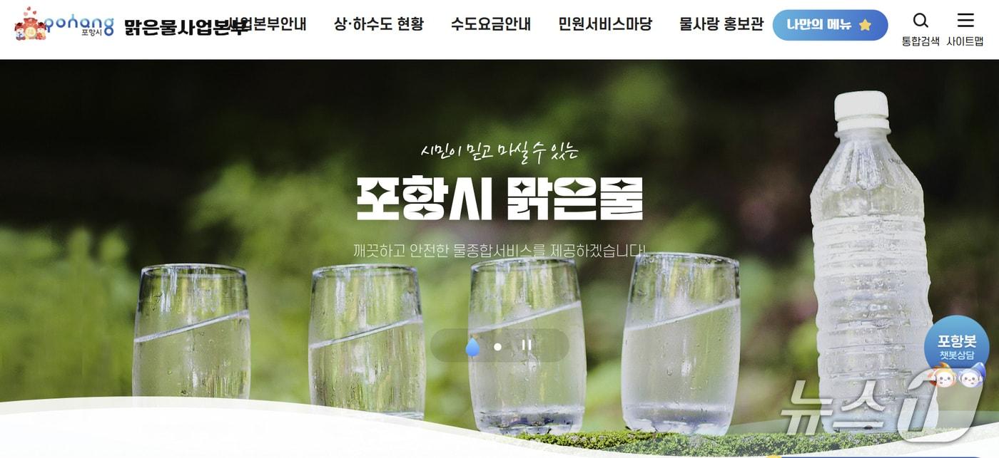 본문 이미지 - 경북 포항시 맑은물사업본부 홈페이지 갈무리.(뉴스1 자료, 재판매 및 DB금지) 2026.2.25/뉴스1