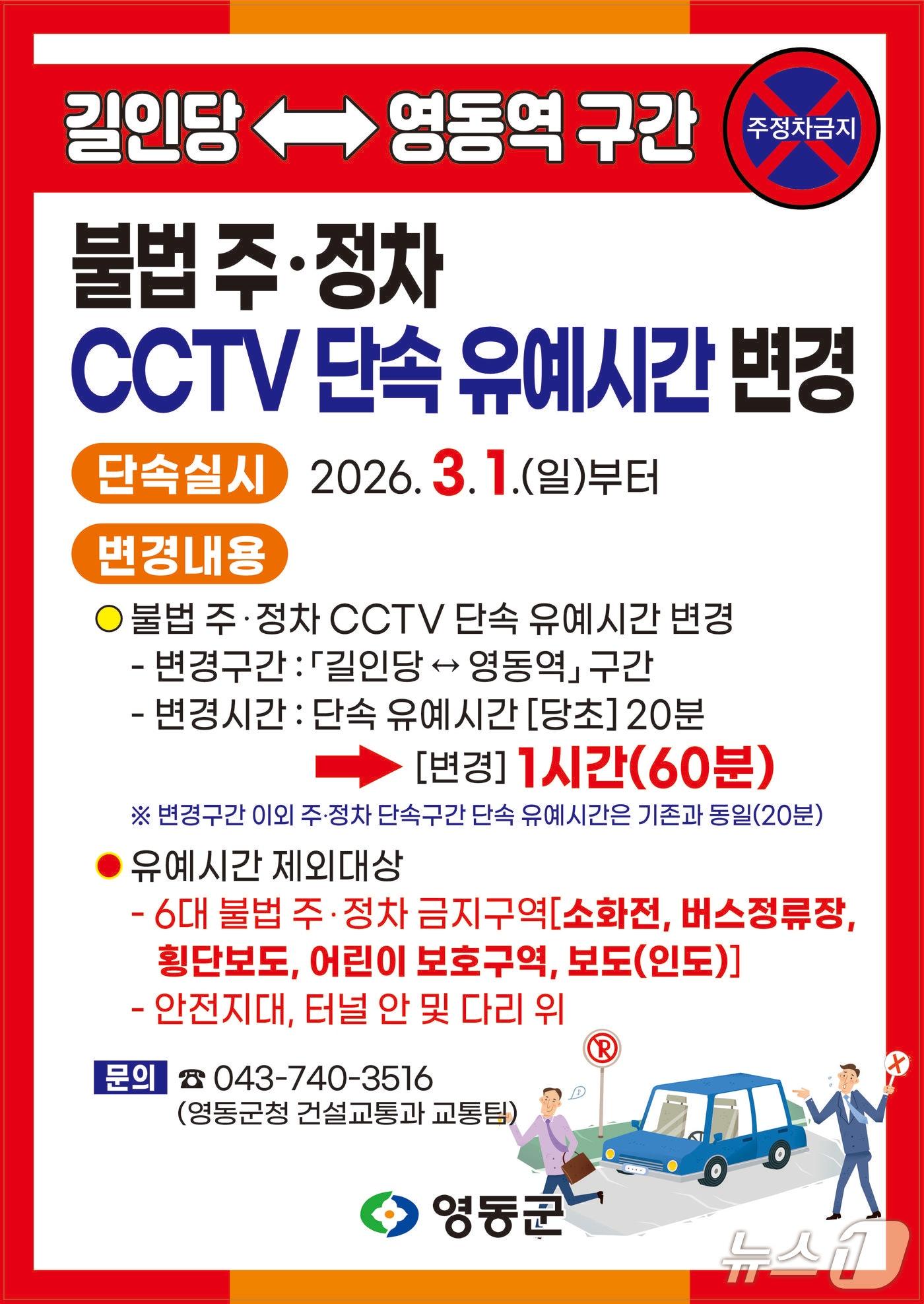 본문 이미지 - 불법 주·정차 CCTV 단속 유예 시간 연장 안내 포스터.(영동군 제공. 재판매 및 DB금지)/뉴스1
