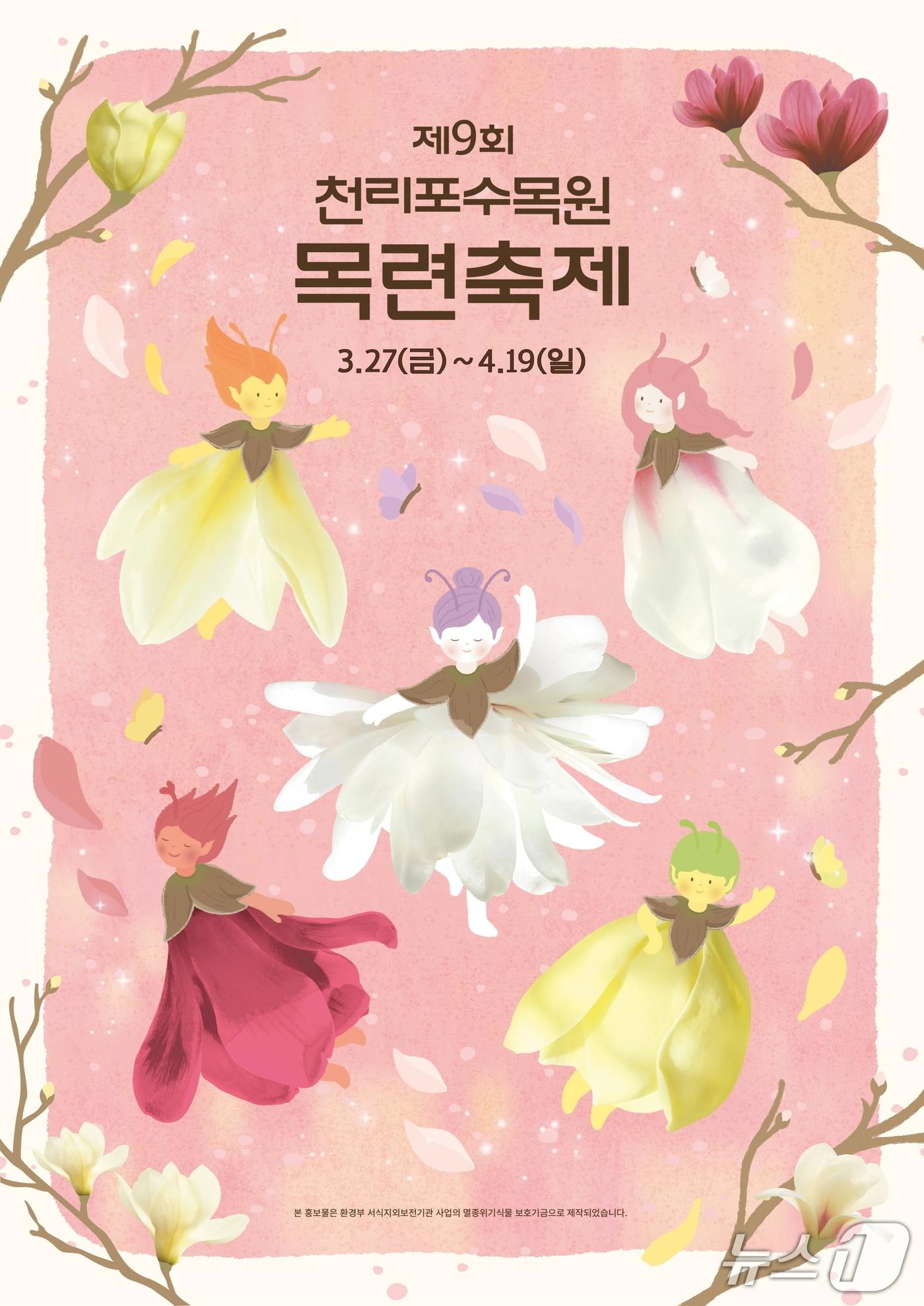 본문 이미지 - 천리포수목원 제9회 목련축제 포스터(수목원 제공. 재판매 및 DB금지)2026.2.25/뉴스1