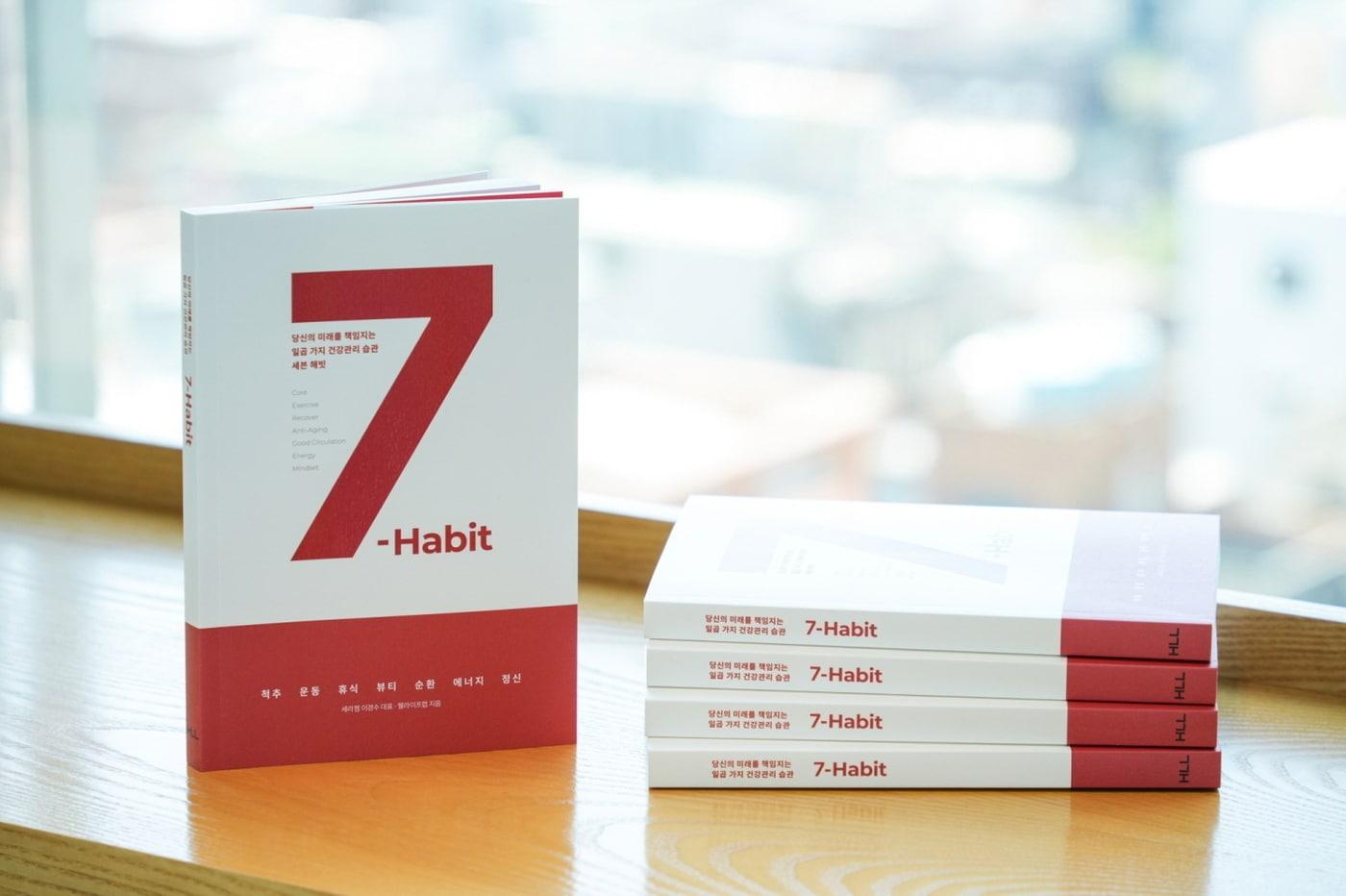 본문 이미지 - 세븐 해빗 도서 이미지.(세라젬 제공)