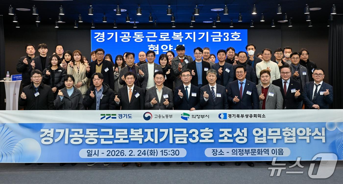 본문 이미지 - 경기공동근로복지기금 3호 조성 업무협약식 (사진=경기도) ⓒ 뉴스1