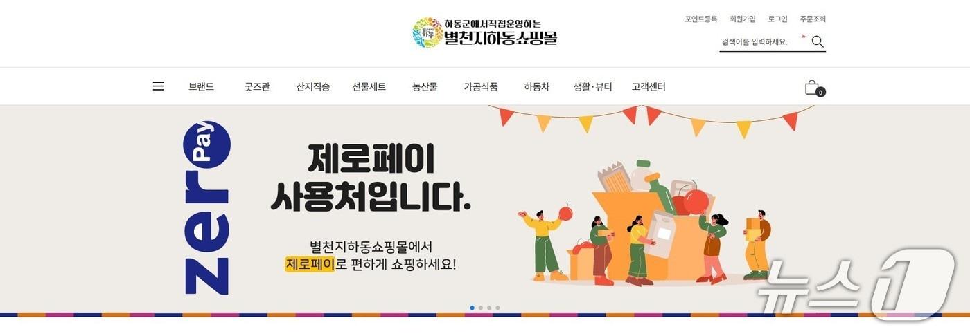 본문 이미지 - 별천지하동쇼핑몰 홈페이지 화면. 뉴스1