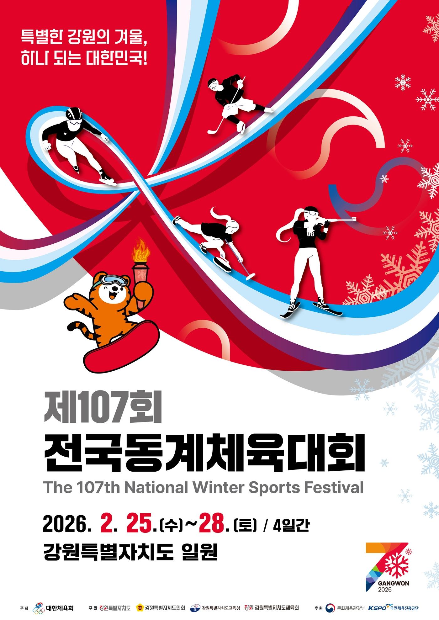 본문 이미지 - '제107회 동계체전'이 25일 개막, 28일까지 강원특별자치도 및 경상북도 일원에서 개최된다. (문체부 제공)