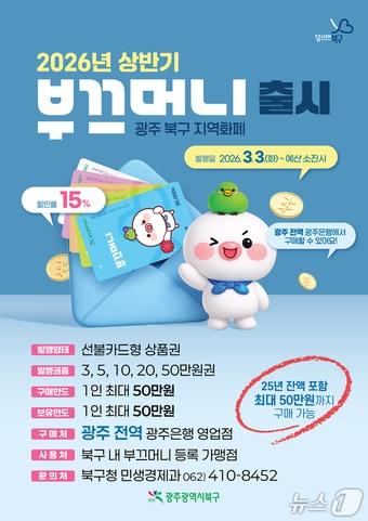 본문 이미지 - 광주 북구가 3월 3일부터 판매하는 지역화폐 부끄머니 포스터의 모습.(광주 북구 제공. 재판매 및 DB 금지)