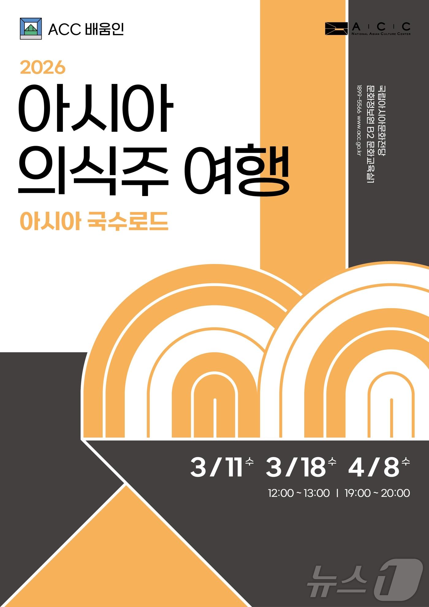 본문 이미지 - 아시아문화전당 국수로드 포스터 (ACC 제공. 재판매 및 DB금지) ⓒ 뉴스1 