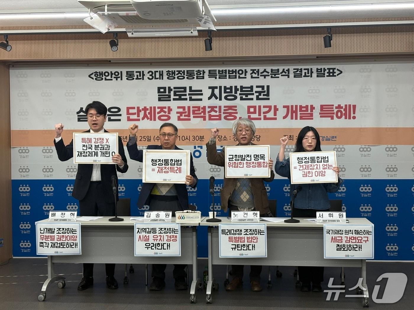 본문 이미지 - 경제정의실천시민연합(경실련)이 25일 서울 종로구 경실련 강당에서 행정안정부 통과 3대 행정통합 특별법안 전수분석 결과를 발표하는 기자회견을 열었다. ⓒ 뉴스1 소봄이 기자