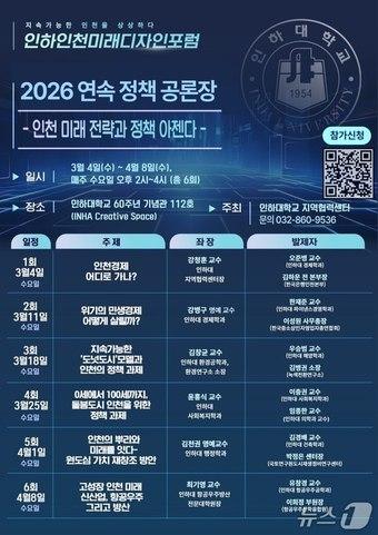 본문 이미지 - 인하대, '인천 미래 정책 아젠다 발굴' 인하인천미래디자인포럼 포스터.(인하대 제공. 재배포 및 DB금지)2026.2.25/뉴스1