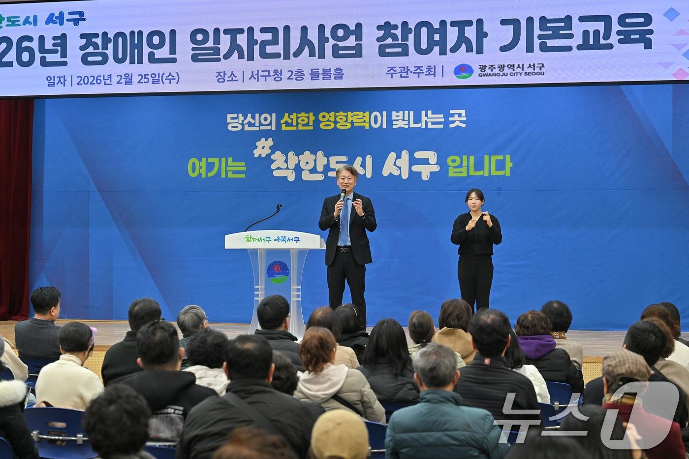 본문 이미지 - 김이강 광주 서구청장이 25일 서구청 들불홀에서 2026년 장애인일자리사업 참여자 166명을 대상으로 안전보건교육 및 직장 내 의사소통 등 직무 소양교육을 실시하는 장애인일자리 참여자 기본 교육을 개최했다. (광주 서구 제공. 재판매 및 DB금지) 2026.2.25 ⓒ 뉴스1 