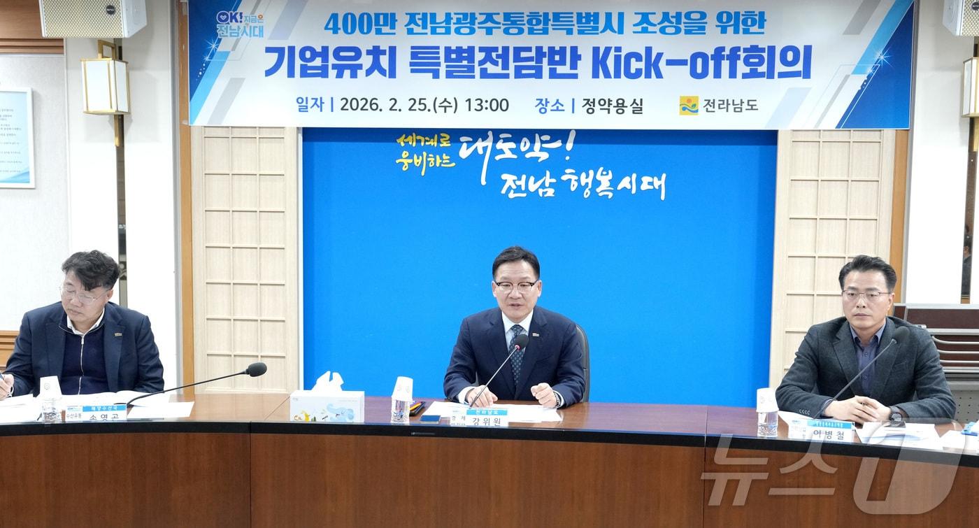 본문 이미지 - 강위원 전라남도 경제부지사가 25일 도청 정약용실에서 400만 전남광주통합특별시 조성을 위한 기업유치 특별전담반 Kick-Off 회의를 주재하고 있다.(전남도 제공. 재판매 및 DB금지) 2026.2.25 ⓒ 뉴스1