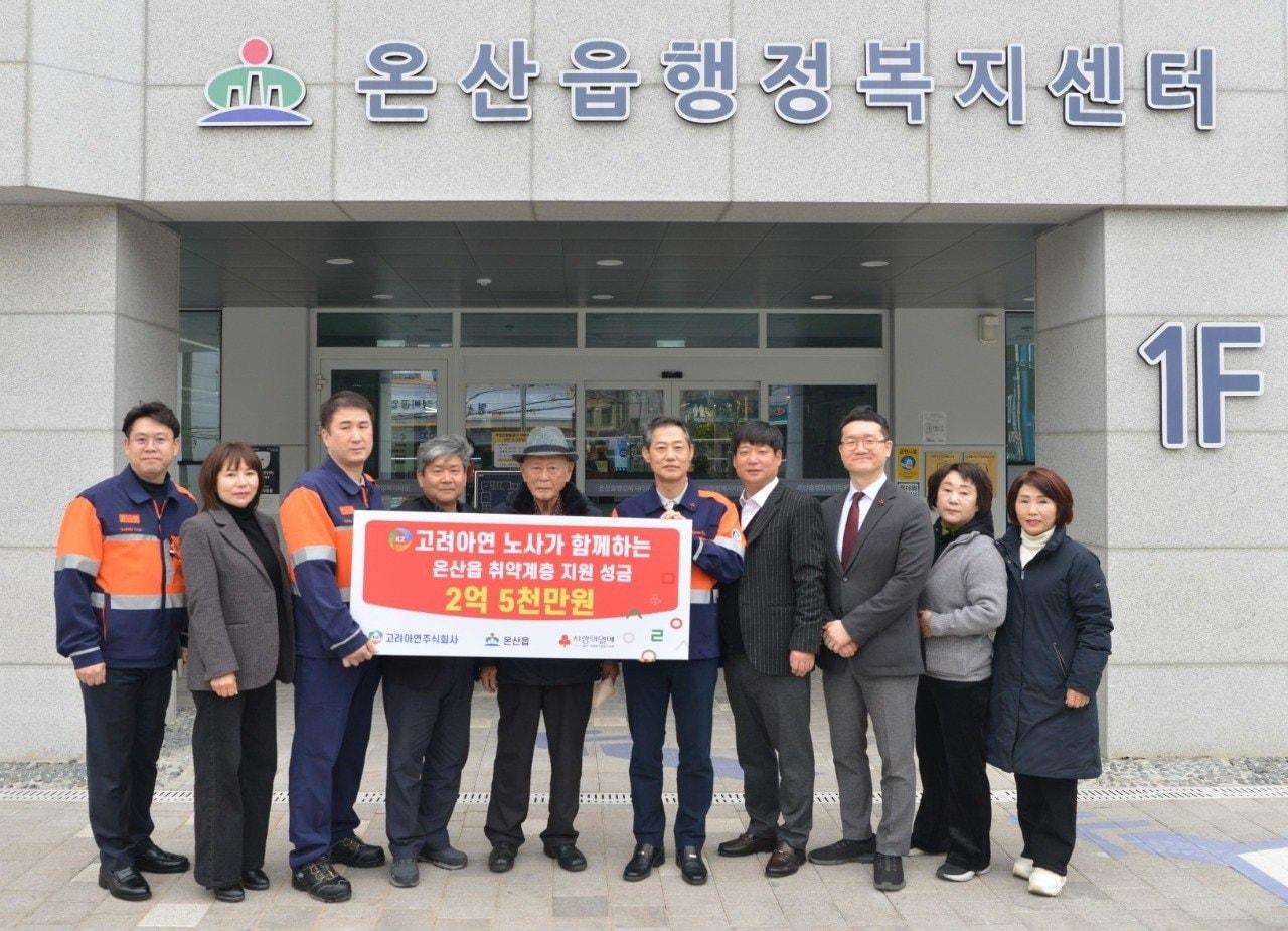 본문 이미지 - 고려아연 온산제련소 임직원들이 지역 취약계층 지원을 위해 울산광역시 울주군 온산읍에 2억5000만 원을 지정기탁했다. (고려아연 제공)