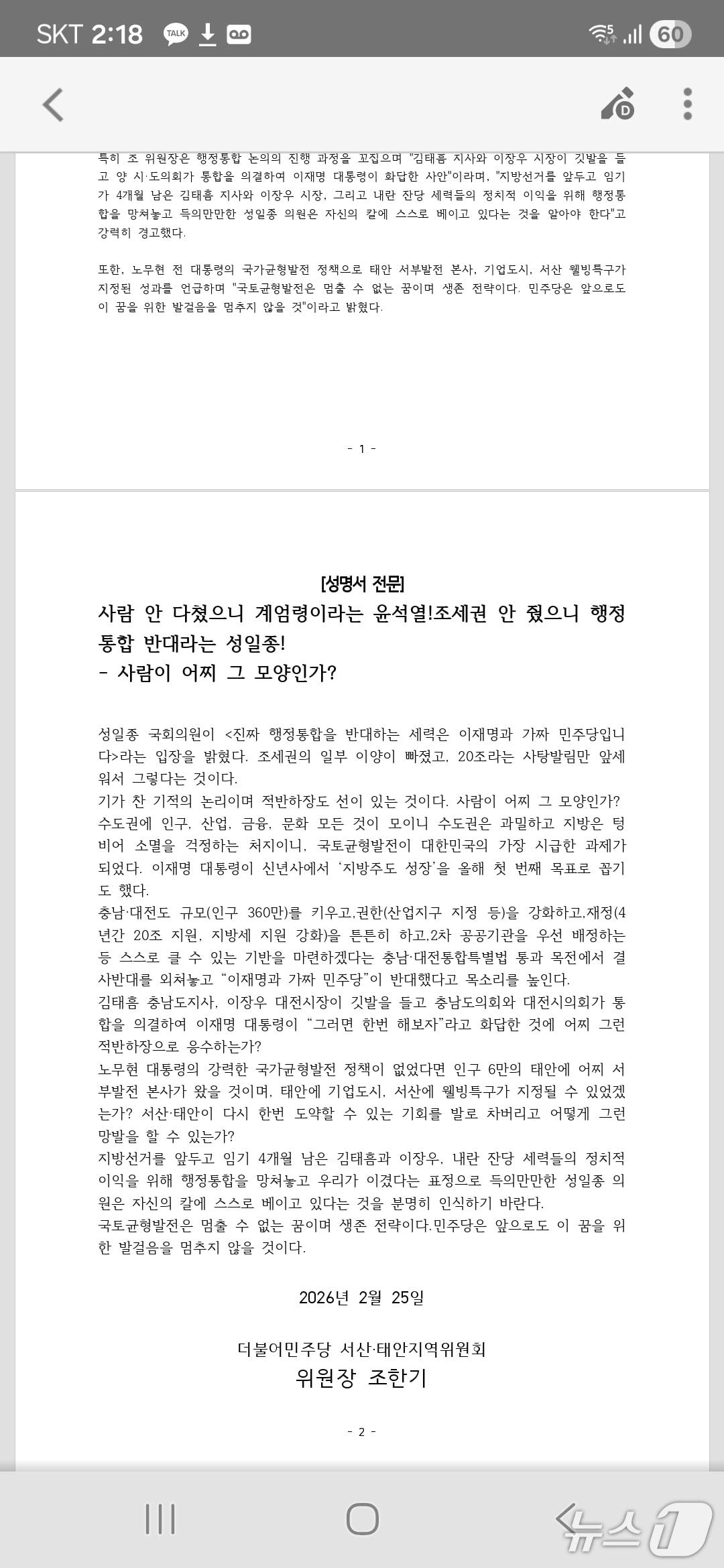 본문 이미지 - 더불어민주당 서산·태안지역위원회 성명서 전문(지역위원회 제공. 재판매 및 DB금지)2026.2.25/뉴스1