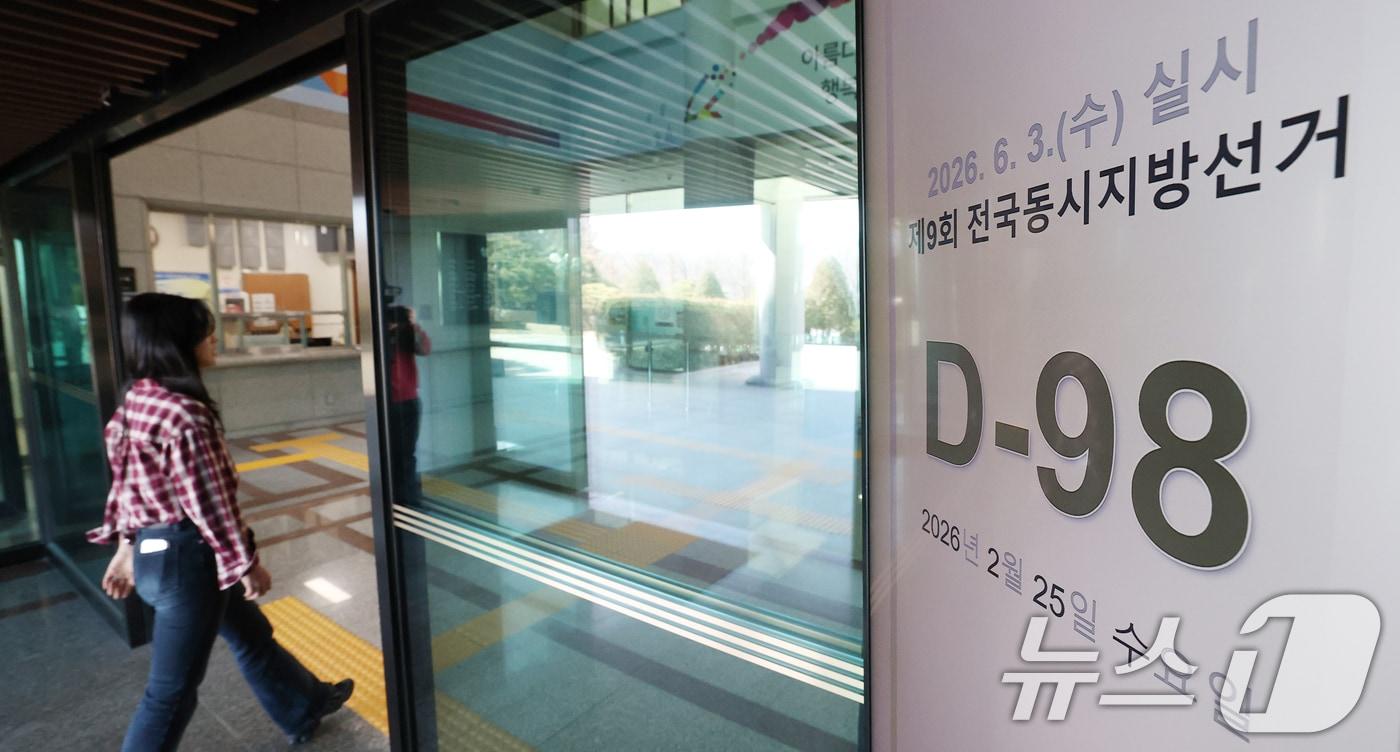 본문 이미지 - 제9회 전국동시지방선거를 98일 앞둔 23일 경기 과천시 중앙선거관리위원회에 설치된 모니터에 남은 선거일수가 나타나고 있다. 2026.2.25 ⓒ 뉴스1 김영운 기자