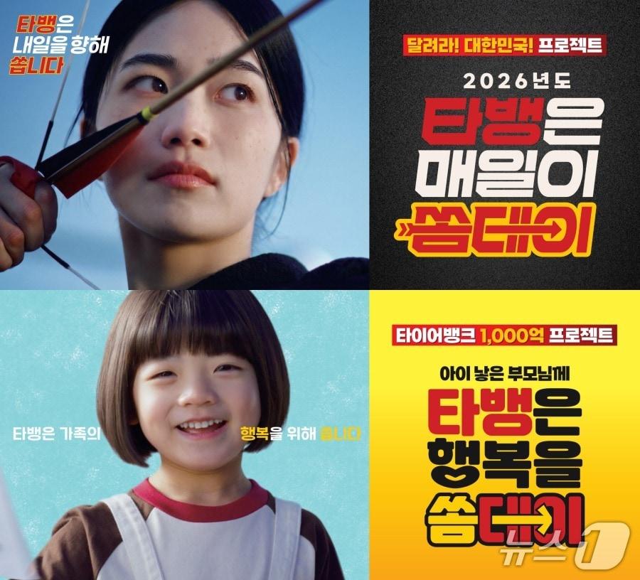 본문 이미지 - 타이어뱅크 프로모션 관련 이미지. (타이어뱅크 제공. 재판매 및 DB금지) 2026.2.25/뉴스1