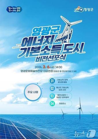 본문 이미지 - 전남 영광군이 3월 6일 에너지 기본소득도시 비전선포식을 진행한다.(영광군 제공. 재배포 및 DB 금지)