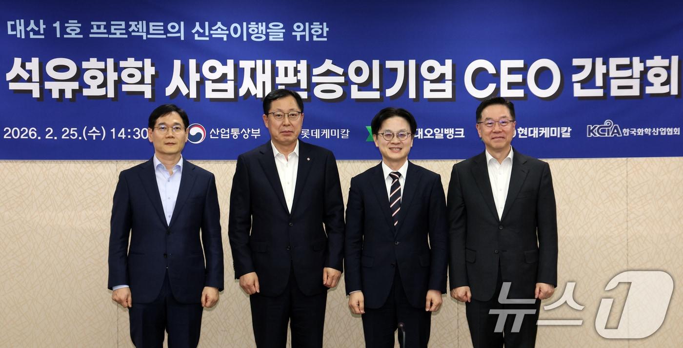 본문 이미지 - 김정관 산업통상부 장관이 25일 서울 서초구 코트라에서 열린 석유화학 사업재편승인기업 CEO 간담회에서 CEO들과 기념촬영을하고 있다. 왼쪽부터 조남수 HD현대케미칼 대표, 이영준 롯데케미칼 대표, 김 장관, 송명준 HD오일뱅크 대표. 2026.2.25 ⓒ 뉴스1 김명섭 기자