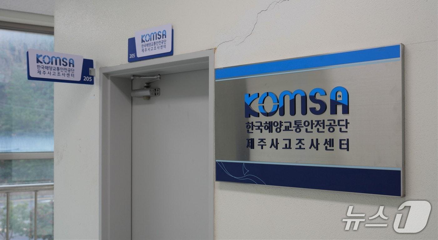 본문 이미지 - 한국해양교통공단 제주사고조사센터(한국해양교통공단 제공. 재판매 및 DB금지)/뉴스1