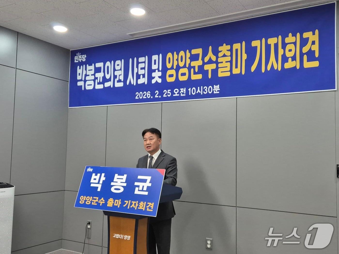 본문 이미지 - 더불어민주당 박봉균 강원 양양군의원이 25일 군청 브리핑룸에서 출마 기자회견을 열고 있다. 2026.2.25/뉴스1