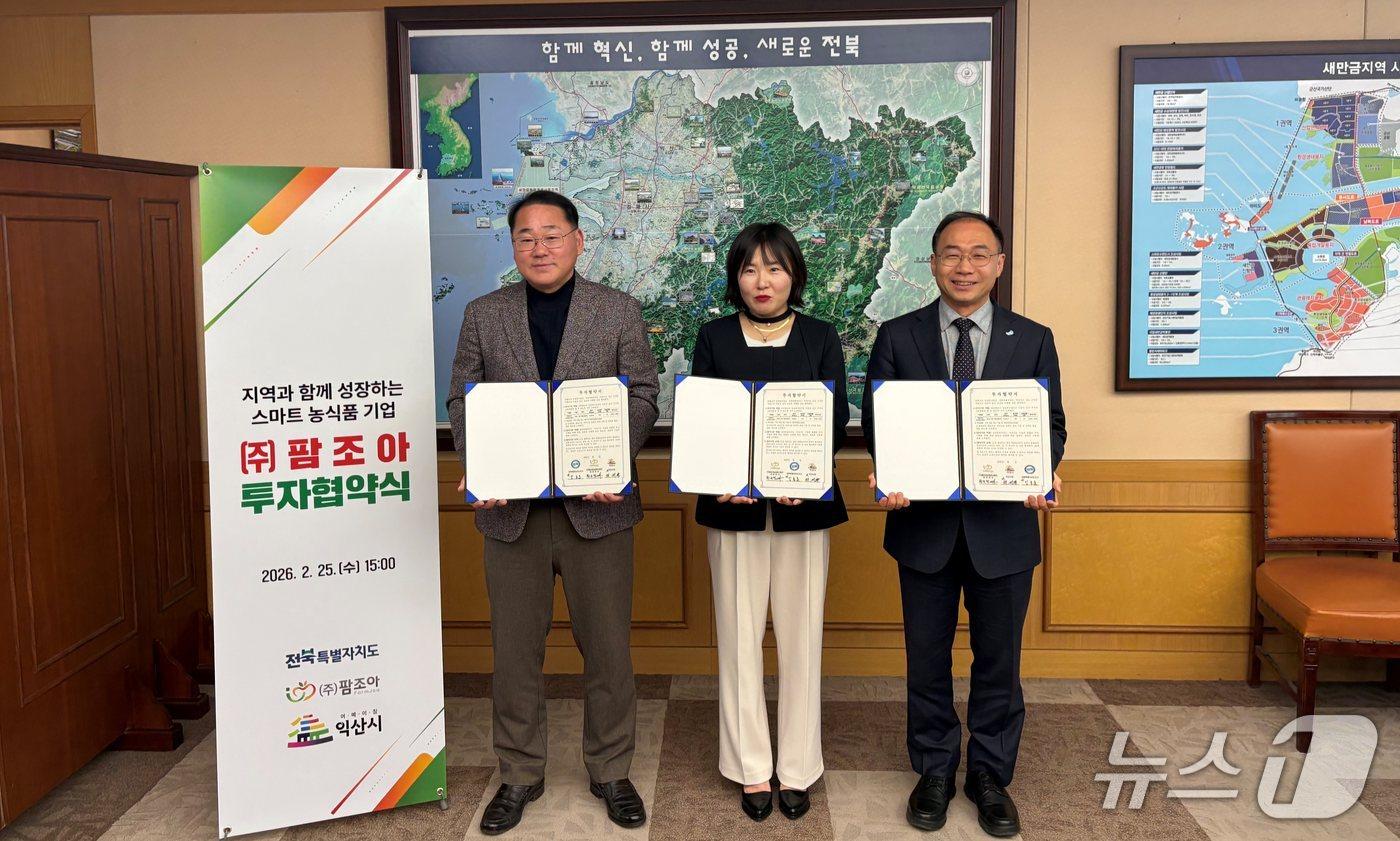 본문 이미지 - 25일 전북도청에서 전북도-익산시-(주)팜조아 간 투자협약식이 개최된 가운데 참석자들이 기념 촬영을 하고 있다.(전북도 제공. 재판매 및 DB금지)/뉴스1 