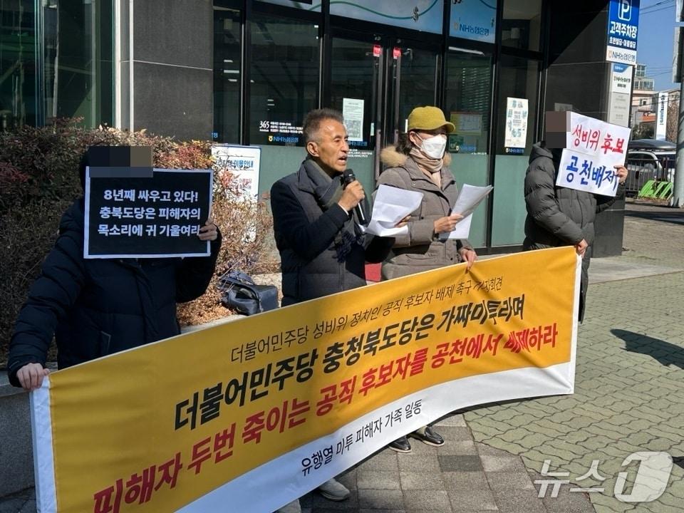 본문 이미지 - 미투 피해자 가족이 25일 오전 더불어민주당 충북도당 앞에서 기자회견을 열고 유행열 전 청와대 선임행정관의 후보 배제를 주장하고 있다.2026.2.25./뉴스1 임양규 기자