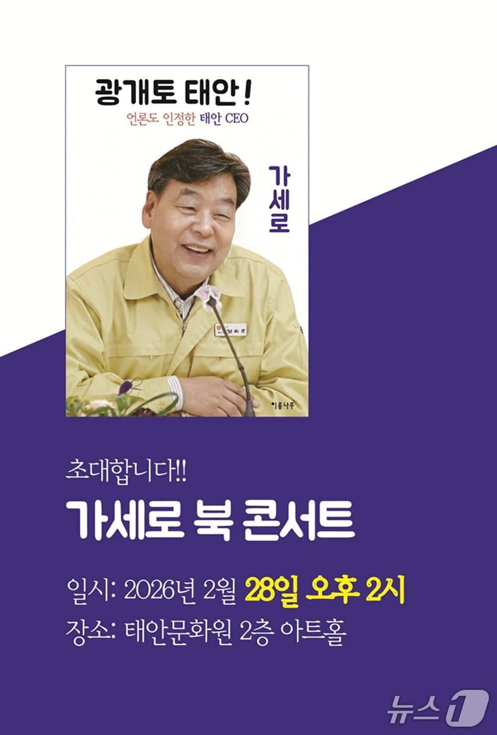 본문 이미지 - 2. 28 출판기념회 초청장 이미지(가세로 군수 제공. 재판매 및 DB금지)2026.2.25/뉴스1