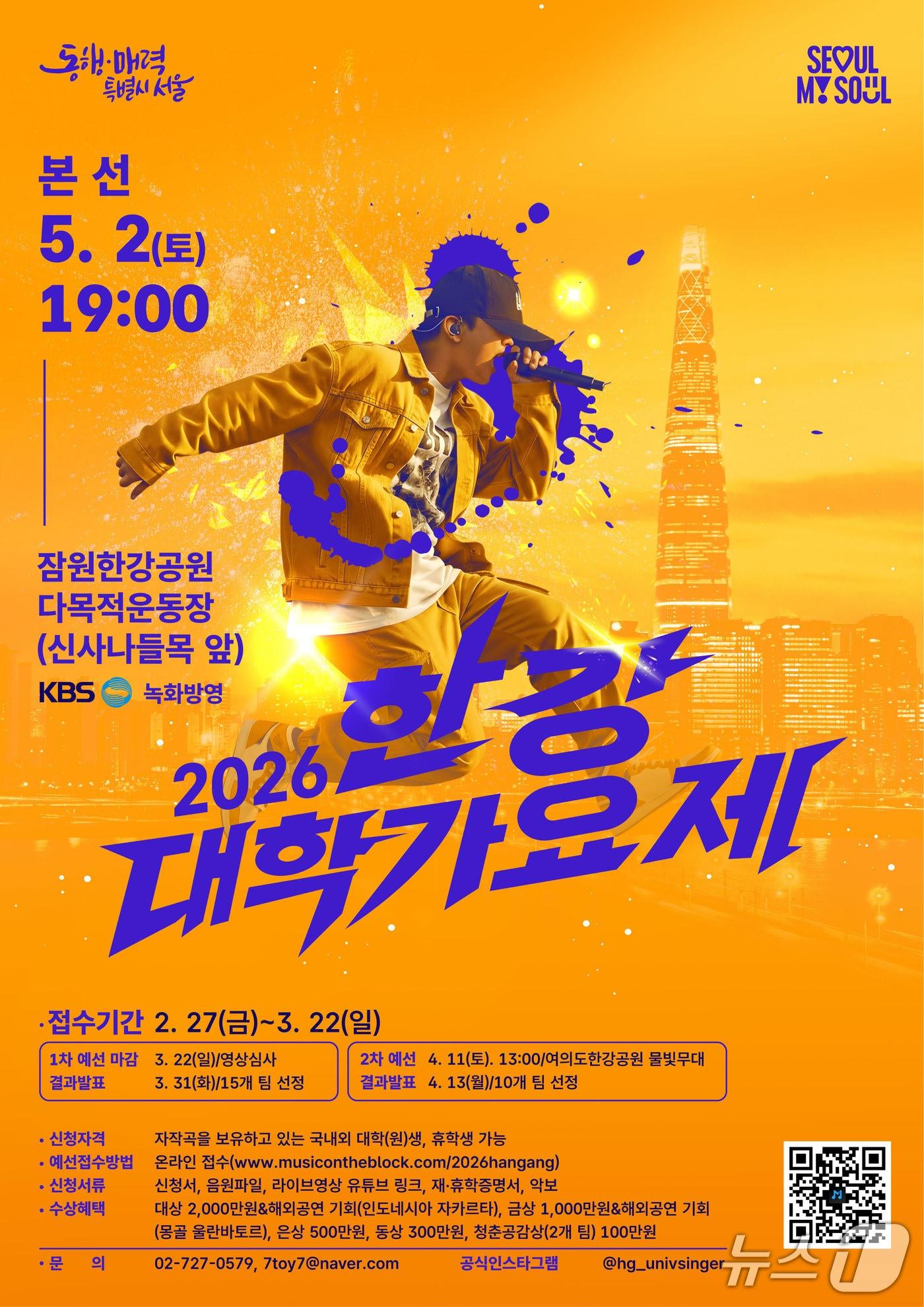 본문 이미지 - 2026 한강 대학가요제 참가자 모집.(서울시 제공)