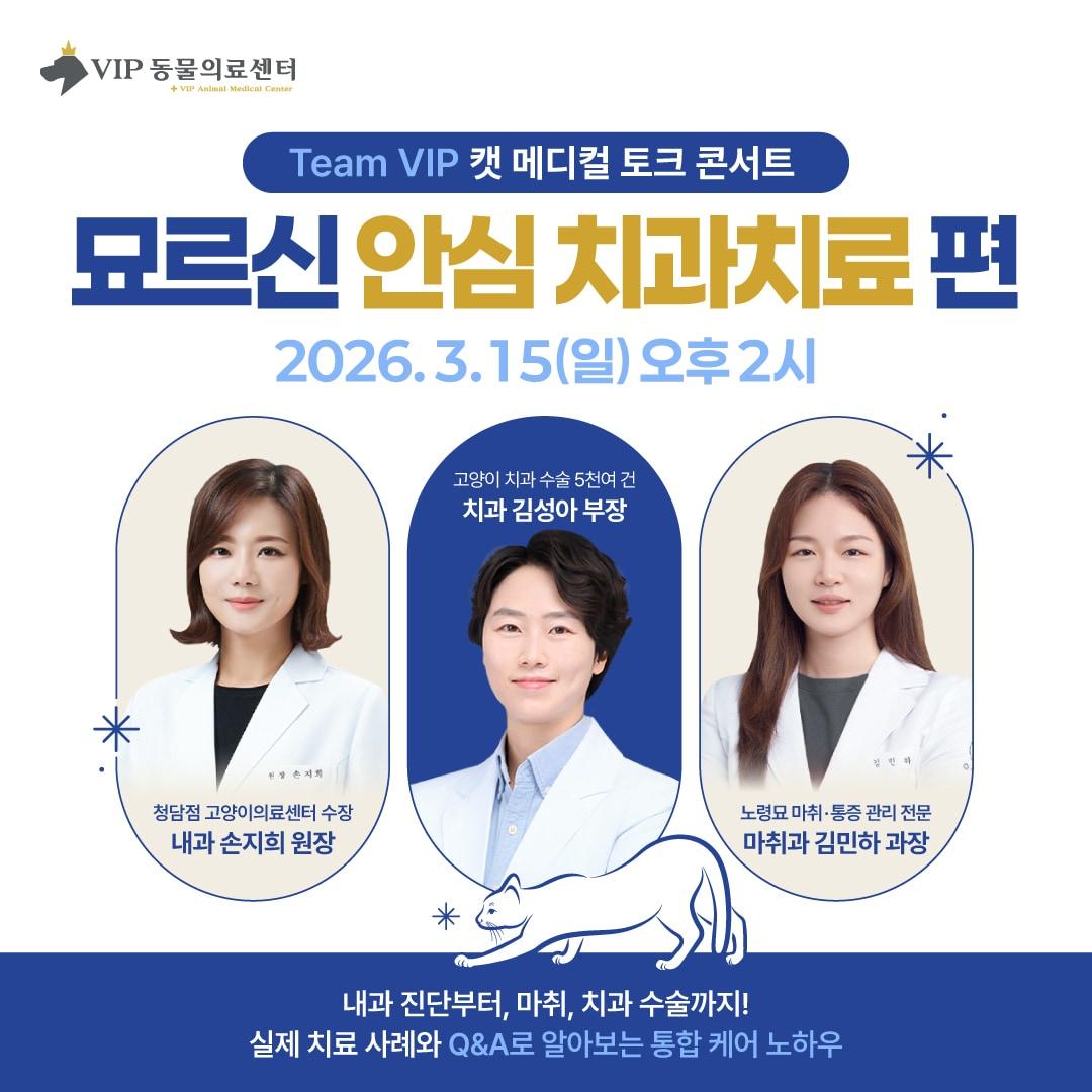 본문 이미지 - VIP동물의료센터 청담점 토크 콘서트 포스터 ⓒ 뉴스1
