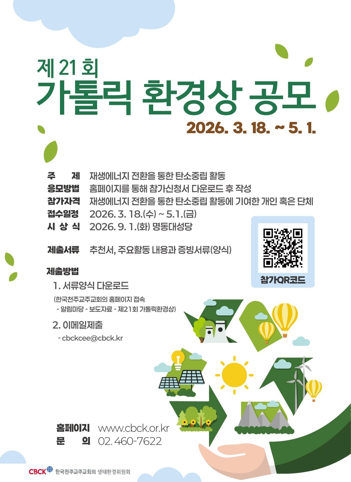 본문 이미지 - 제21회 가톨릭 환경상 공모 포스터