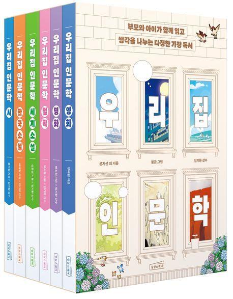 본문 이미지 - '우리 집 인문학 세트'(상상스퀘어 제공)