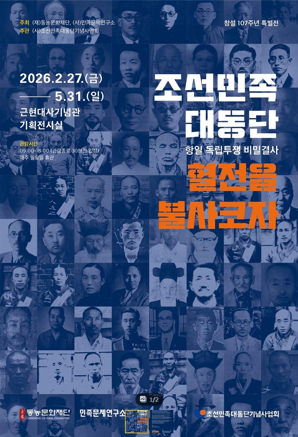 본문 이미지 - '조선민족대동단 - 혈전을 불사코자'전 포스터 (동농문화재단 제공)