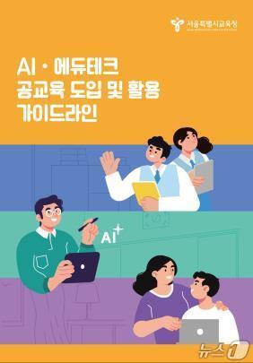 본문 이미지 - 서울시교육청이 배포한 AI 공교육 도입 및 활용 가이드라인.(서울시교육청 제공)