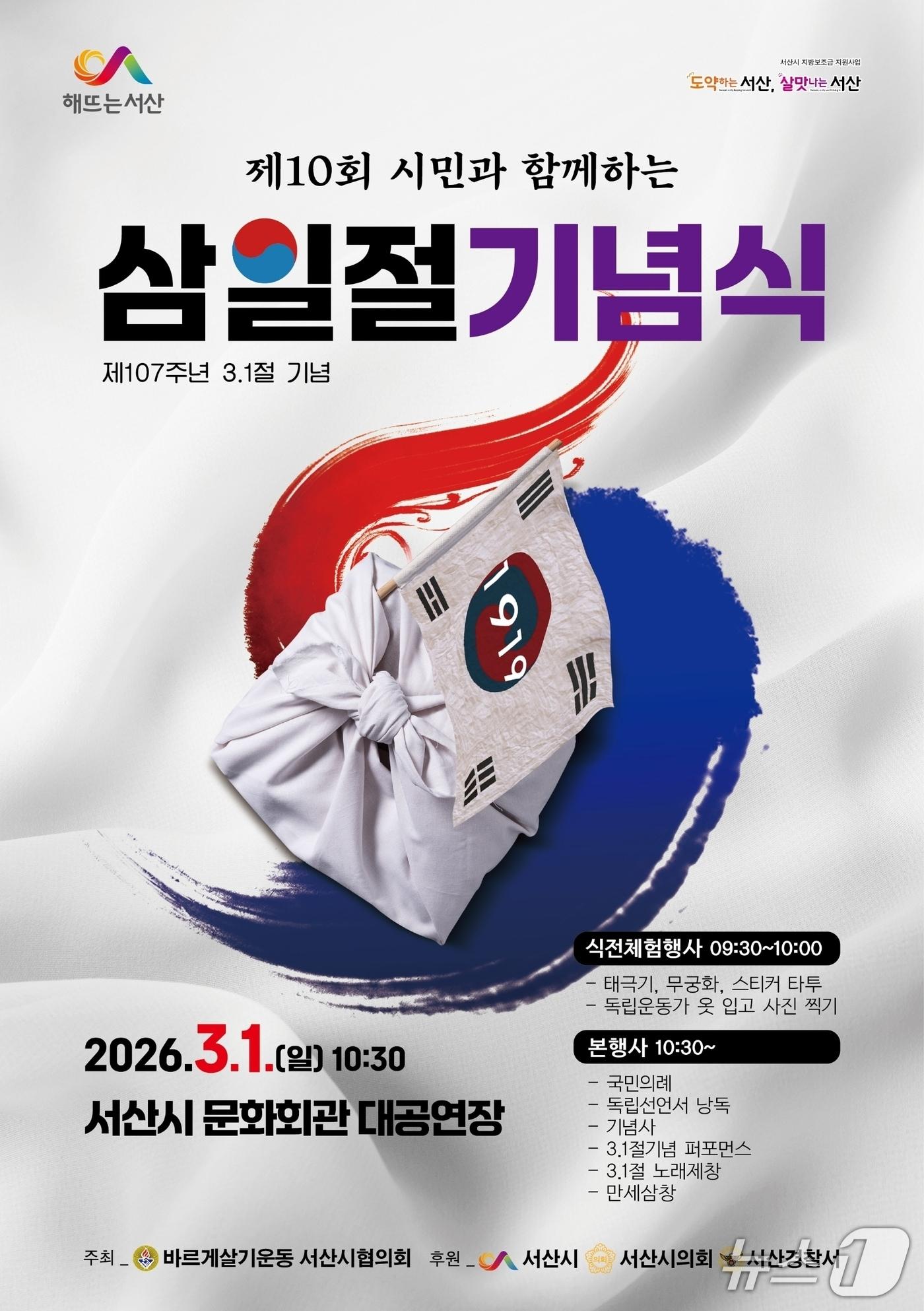 본문 이미지 - 제10회 시민과 함께하는 3·1절 기념식 개최 홍보물(서산시 제공. 재판매 및 DB금지)2026.2.26/뉴스1
