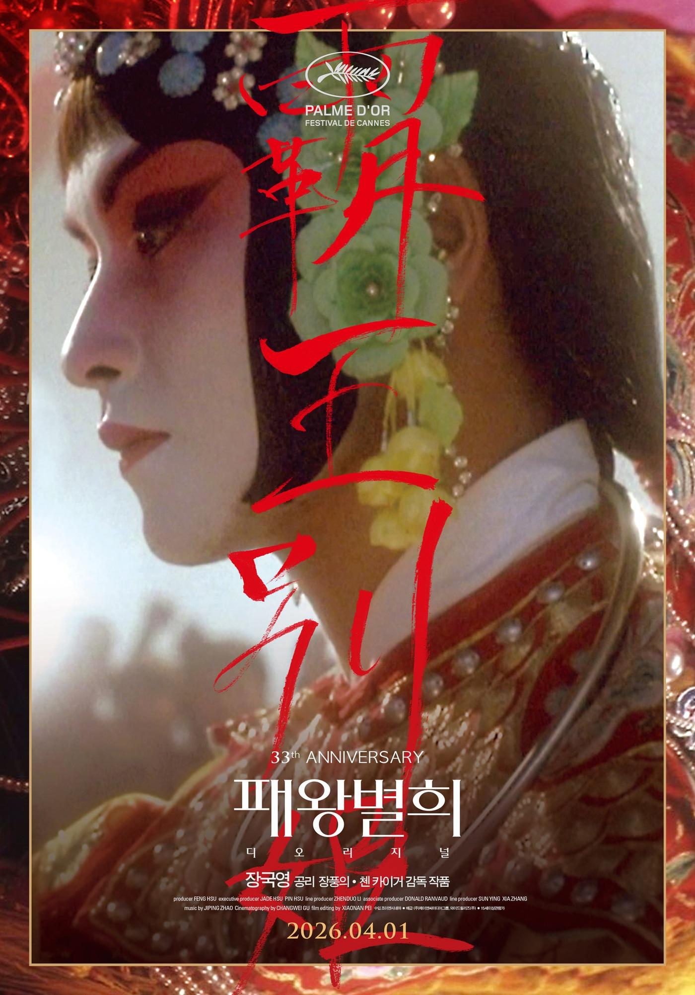 본문 이미지 - '패왕별희 디 오리지널'