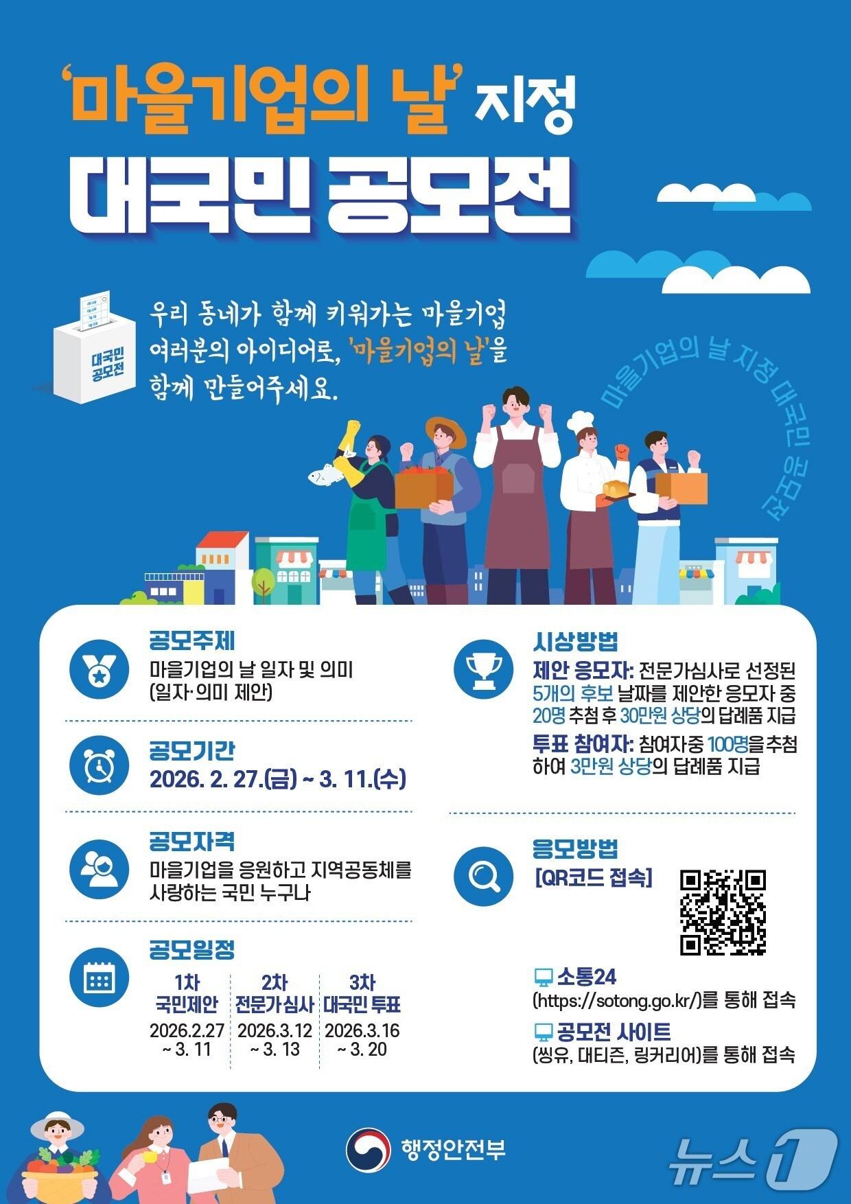 본문 이미지 - '마을기업의날' 지정 대국민 공모전 홍보 포스터.(행정안전부 제공)