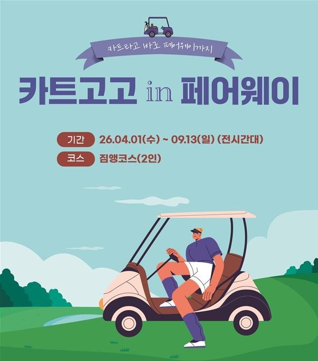 본문 이미지 - 골프존카운티가 영암45, 짐앵 코스를 대상으로 페어웨이 카트 진입 상품을 재출시 한다. (골프존 제공)