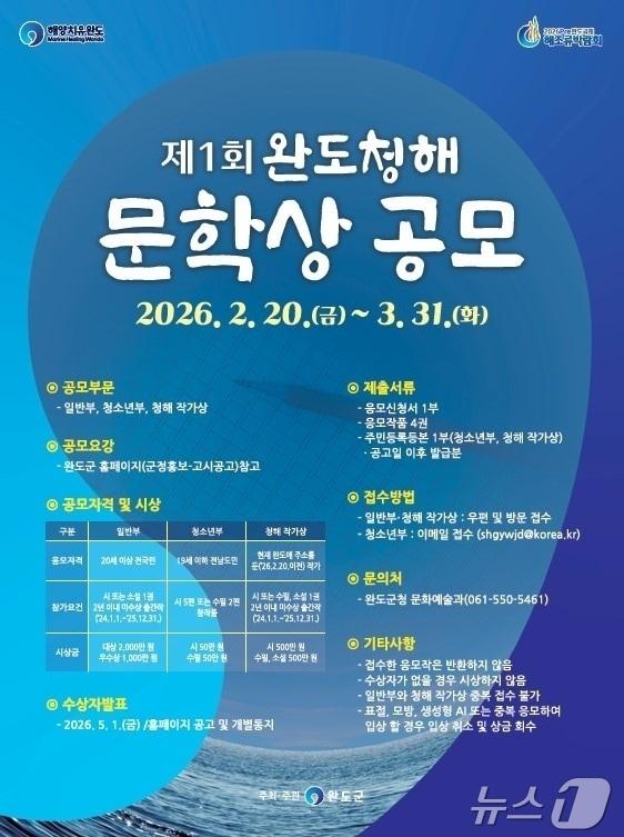 본문 이미지 - 제1회 완도 청해 문학상 공모 포스터(완도군 제공. 재판매 및 DB금지) ⓒ 뉴스1 