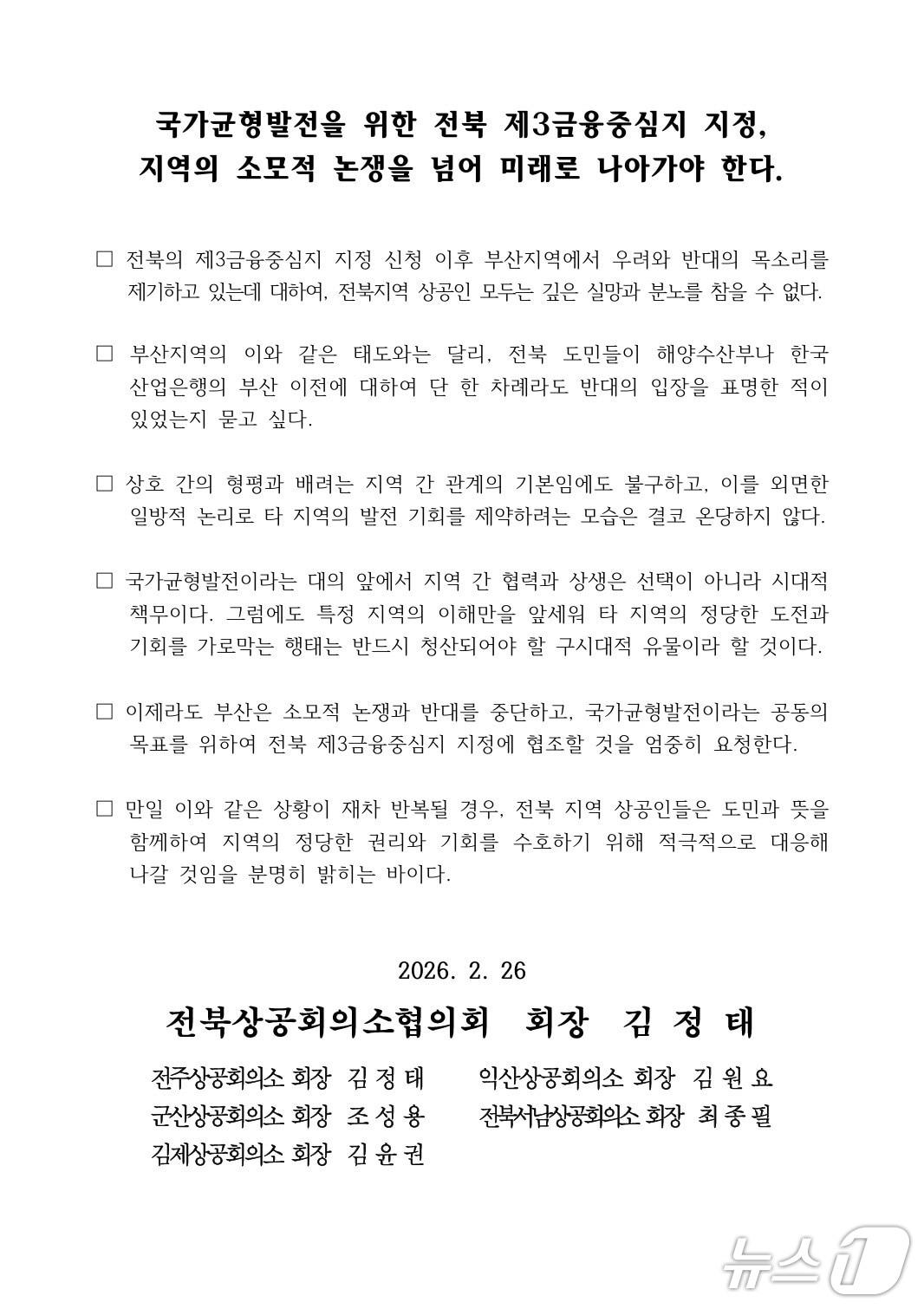 본문 이미지 - 전북상공회의소협의회 성명 전문.(전북상협 제공. 재판매 및 DB 금지)