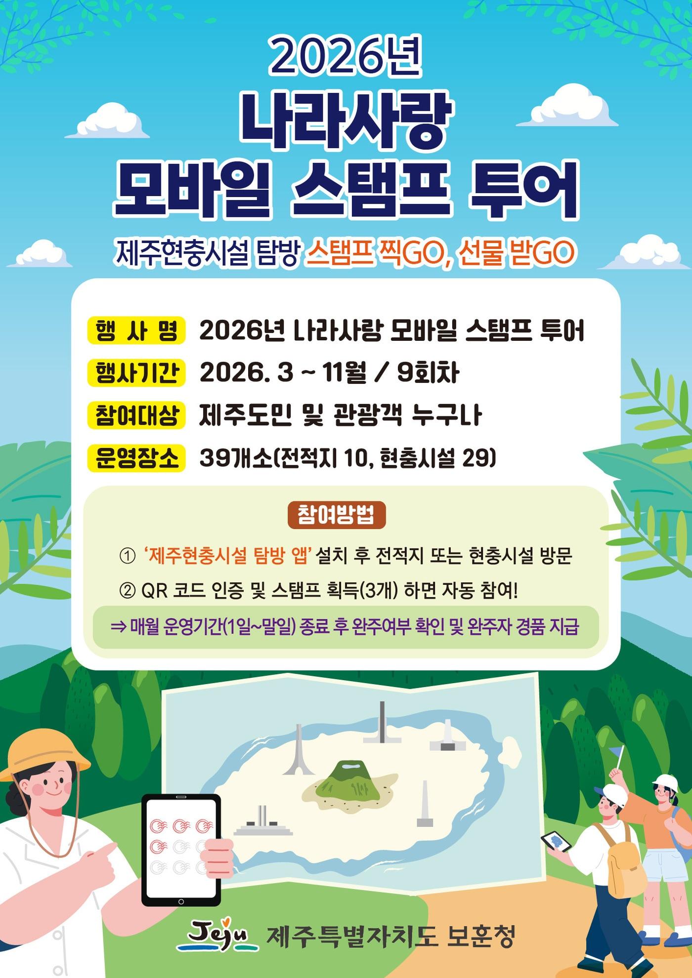 본문 이미지 -  제주도 보훈청이 '2026 나라사랑 모바일 스탬프 투어'를 운영한다./뉴스
