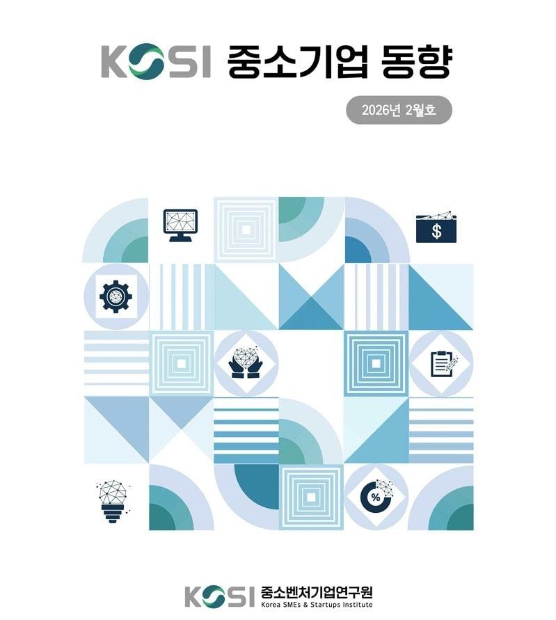 본문 이미지 - 중소기업 동향 2월호 (중소벤처기업연구원)