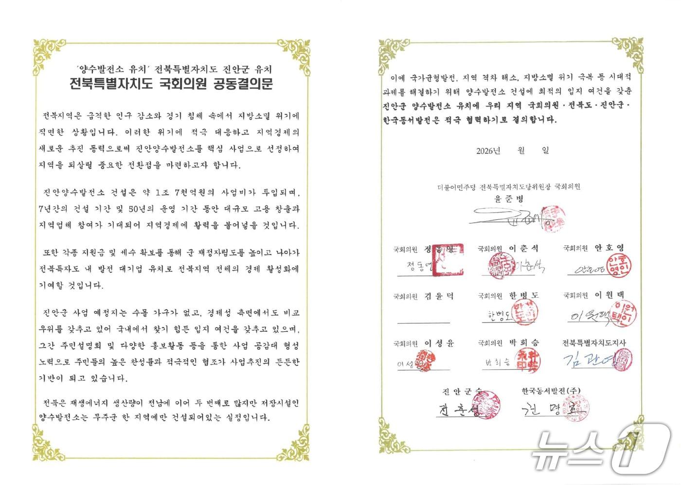 본문 이미지 - 진안군의 양수발전소 유치를 위해 전북도와 지역 국회의원들이 뜻을 모아 공동서명에 참여했다.(진안군제공, 재판매 및 DB금지)2026.2.26/뉴스1