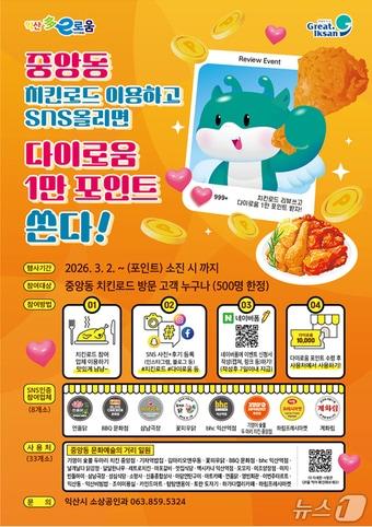 본문 이미지 - 3월 2일부터 진행되는 '중앙동 치킨로드 SNS 인증 이벤트' 포스터.(익산시 제공. 재판매 및 DB 금지)