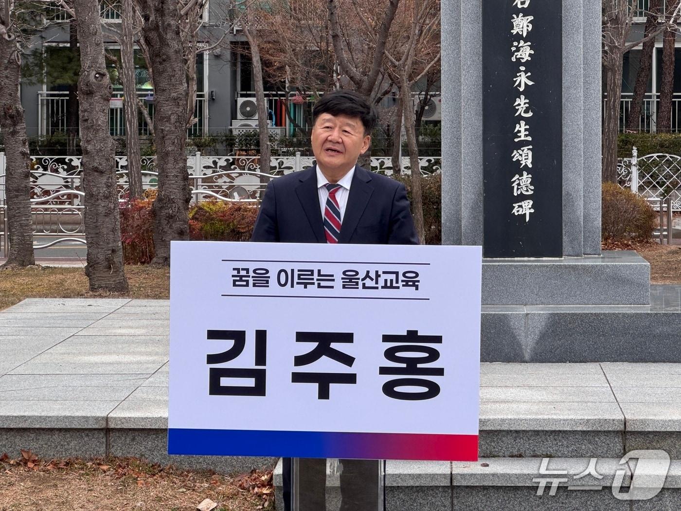 본문 이미지 - 김주홍 울산대학교 명예교수가 26일 울산 중구 정지말공원 해석정해영 선생 송덕비 앞에서 교육감 출마 기자회견을 열고 있다.2026.2.26.ⓒ 뉴스1 김세은 기자