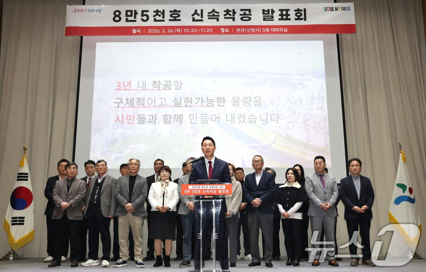 본문 이미지 - 오세훈 서울시장이 26일 오전 서울시청에서 열린 '8만 5천호 신속착공 발표회'에서 앞으로 3년간 85개 정비구역에서 총 8만5000가구의 조기 착공 계획을 발표하고 있다. 2026.2.26 ⓒ 뉴스1 이광호 기자