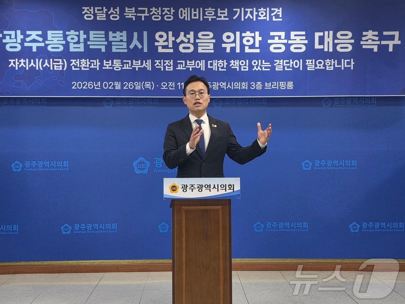 본문 이미지 - 광주 북구청장 예비후보인 정달성 더불어민주당 당대표 특보가 26일 광주시의회에서 기자회견을 갖고 광주 자치구에 대한 보통교부세 직접 교부를 촉구하고 있다. ⓒ 뉴스1 서충섭 기자