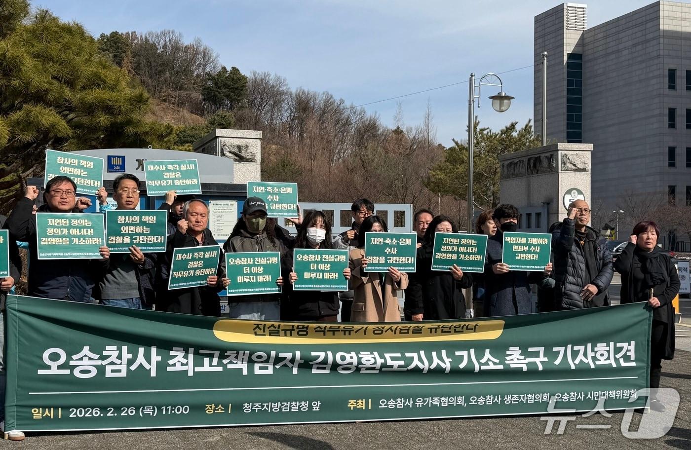 본문 이미지 - 오송참사유가족과 오송참사시민대책위원회 관계자들이 26일 오전 11시 청주지방검찰청앞에서 기자회견을 열고 있다.2026.2.26./뉴스1 장예린 기자