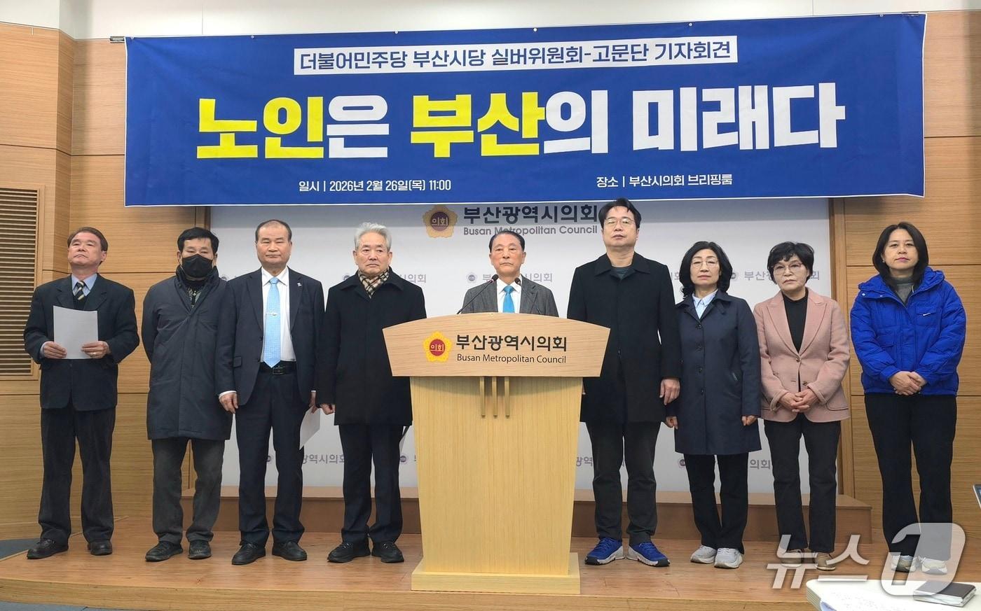 본문 이미지 - 더불어민주당 부산광역시당 실버위원회가 26일 부산시의회 브리핑룸에서 부산지역 노인 문제 해결을 위한 종합 대책 추진 방안을 밝히는 기자회견을 열고 있다.2026.2.26/뉴스1 ⓒ News1 이주현 기자