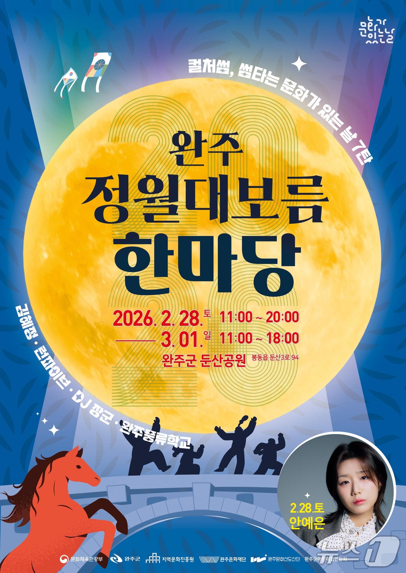 본문 이미지 - 완주문화재단은 오는 28일부터 3월 1일까지 둔산공원 일원에서 '2026 완주 정월대보름 한마당' 행사를 개최한다고 26일 밝혔다.(완주군 제공. 재판매 및 DB금지)2026.2.26/뉴스1