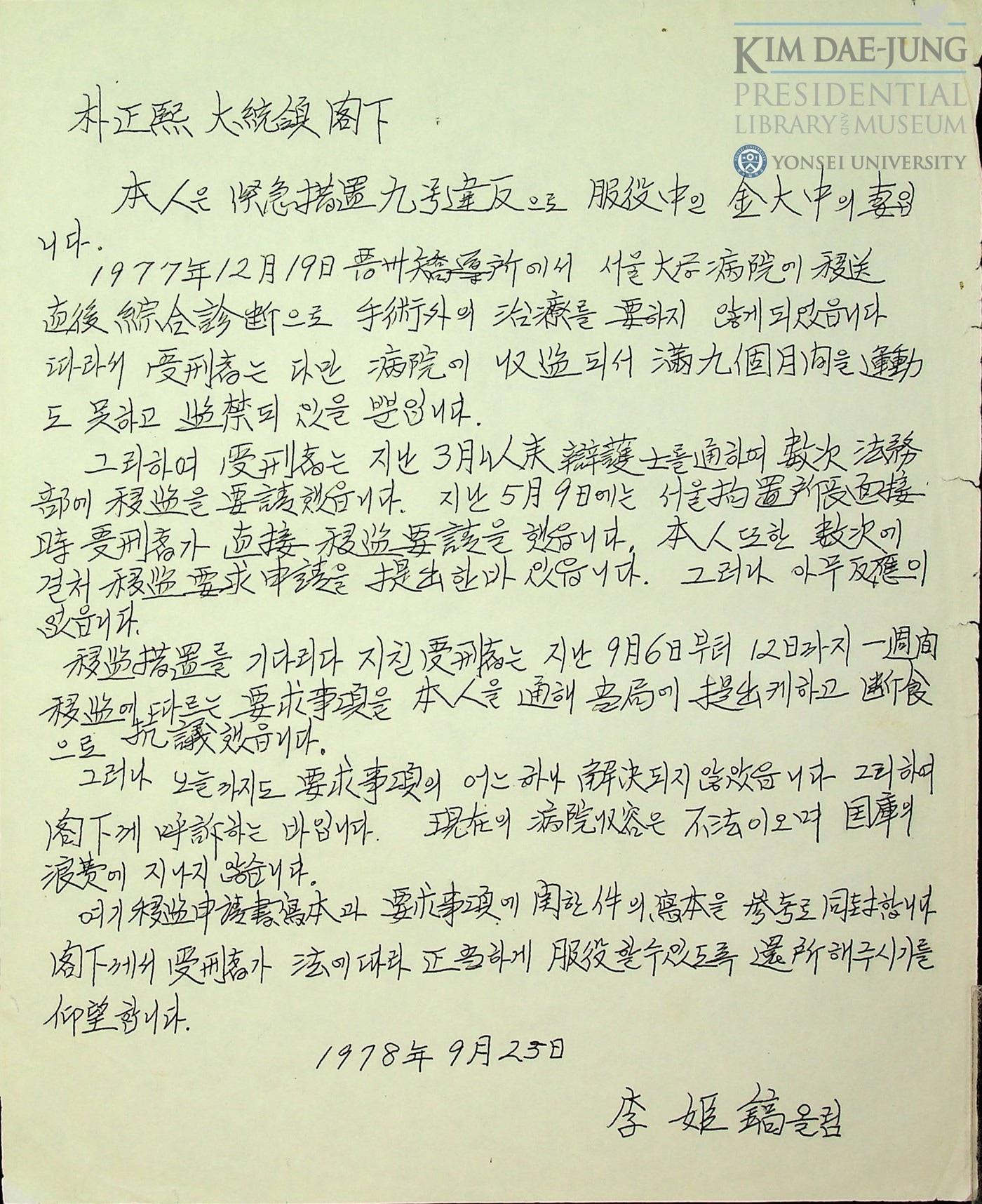 본문 이미지 - 고 이희호 여사가 박정희 전 대통령에게 보낸 서한./연세대학교 김대중도서관 제공
